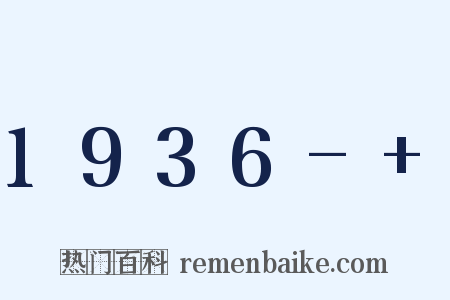 1936-+是什么意思的图片